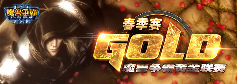黄金联赛春季赛《魔兽争霸III》Fly双冠 兽王登基