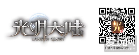 《光明大陆》关注微信预约游戏