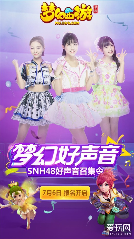 《梦幻西游》手游好声音报名明日开启 SNH48 与你唱响梦幻